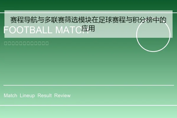 赛程导航与多联赛筛选模块在足球赛程与积分榜中的应用